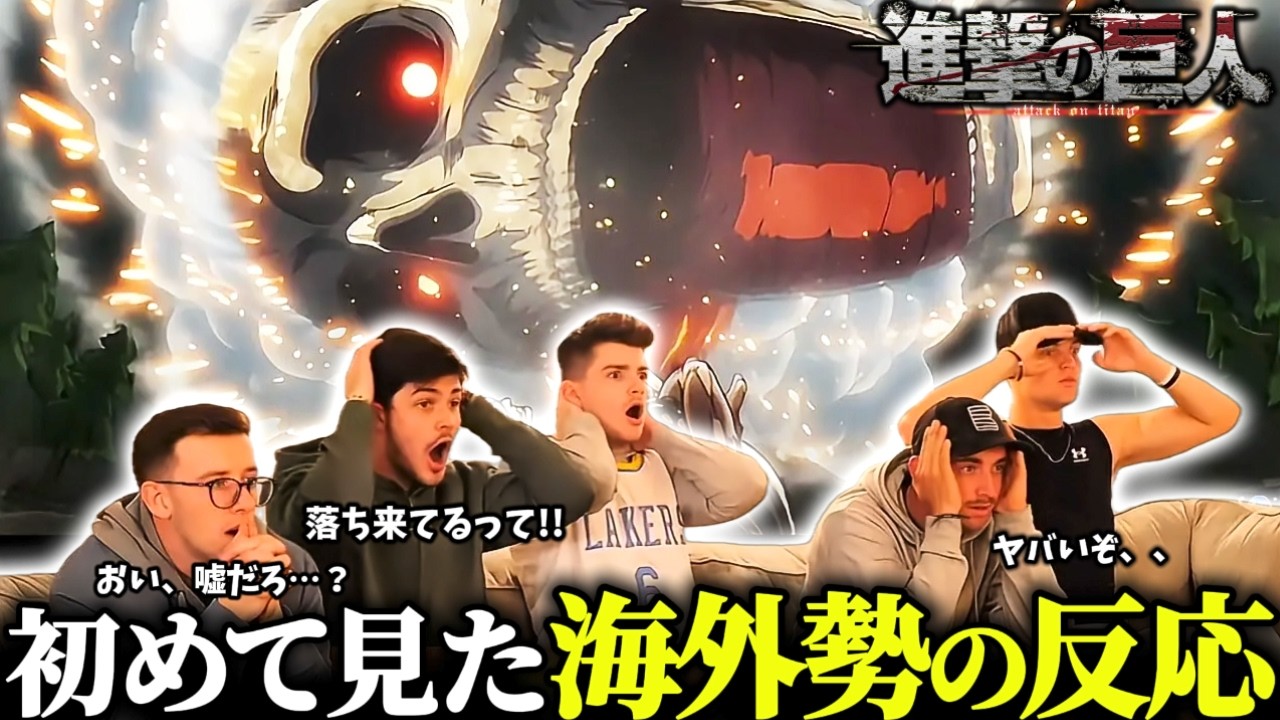 【海外の反応】エレン巨人vs鎧の巨人の神戦闘シーンやまさかの展開にテンションMAXの海外ニキ達の反応【進撃の巨人2期7話】【日本語字幕】