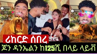 Download lagu ጆን ዳንኤል ከ125ሺ ሰዉ በላይ በታደመበት ላይቭ ገባ /welcome back jondaniel we love u/  mp3