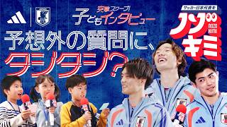 突撃スクープ🔍子どもインタビューをノゾキミ👀 #サッカー日本代表#板倉滉 #谷口彰悟 #小川航基