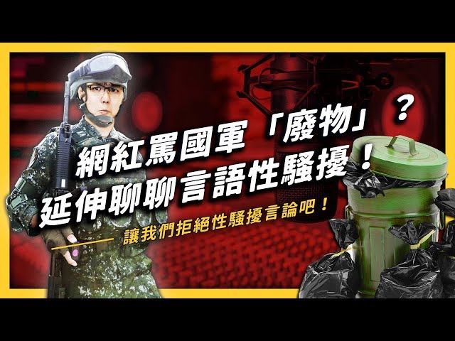 「網紅罵國軍」事件的延伸思考：「言語性騷擾」對公共討論造成的２個不好影響！| 志祺七七