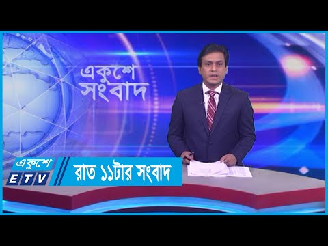 11 PM News || রাত ১১টার সংবাদ || 10 January 2024 || ETV News