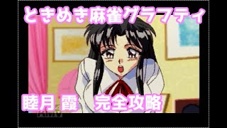 ときめき麻雀グラフティ年下の天使たち　睦月霞　完全攻略