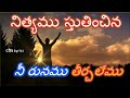 నిత్యము స్తుతియించిన నీ రుణము Nityamu Stutinchin