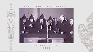 Մյուռոնօրհնեք 1955