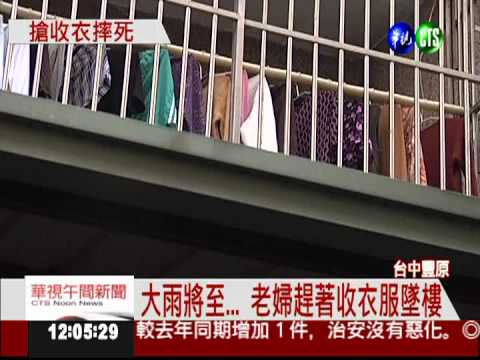 雷雨下得急 老婦趕收衣墜樓亡