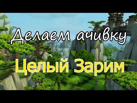 Достижение Целый Зарим / Achievement Zarhym Altogether