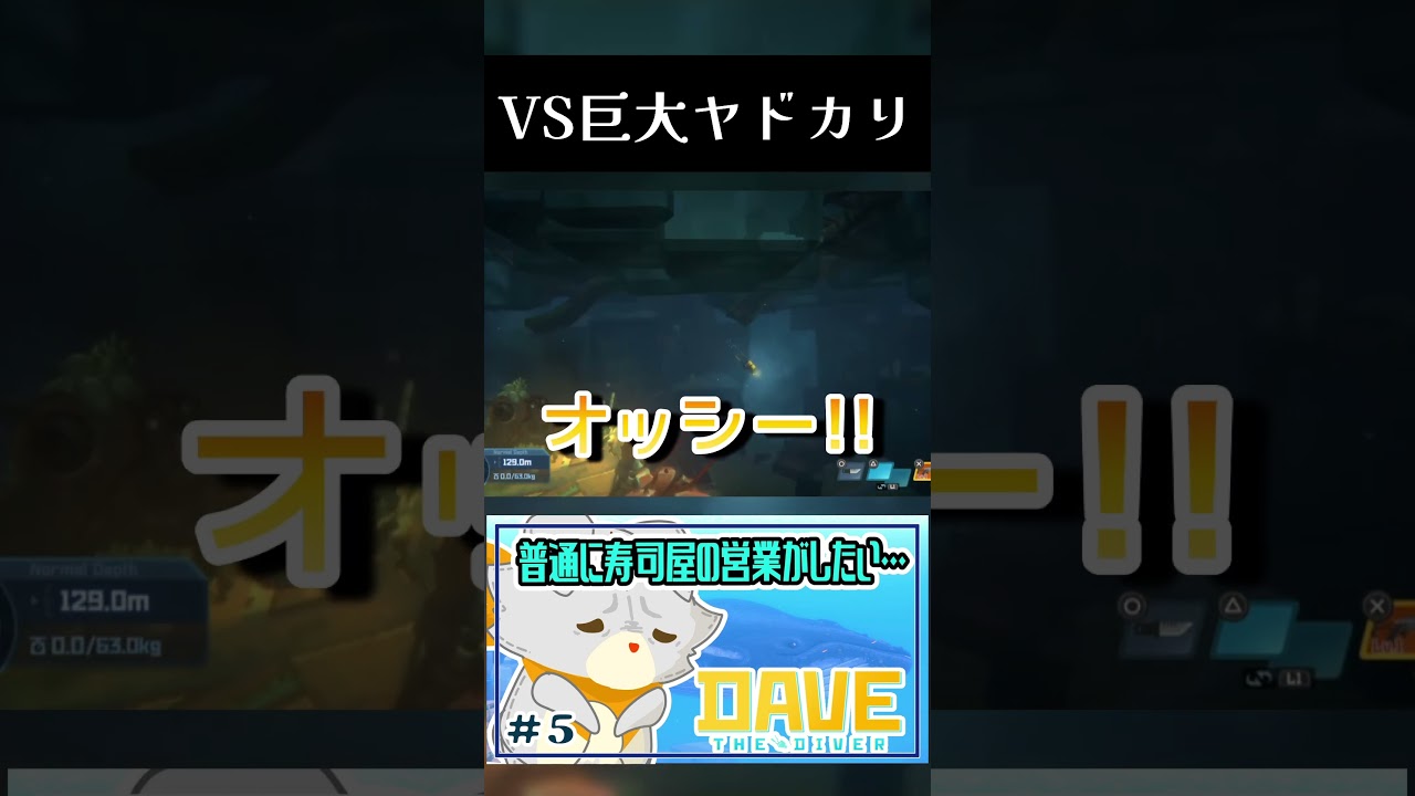モン◯ンかな！？#davethediver #デイヴザダイバー #shorts #vtuber