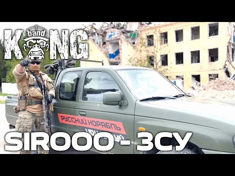 Sirooo - ЗСУ | HOUSE | #ЗСУ KongBand 🦍