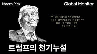 미 국채 위험해진 이유 '귀띔' _ 안근모의 매크로픽261005