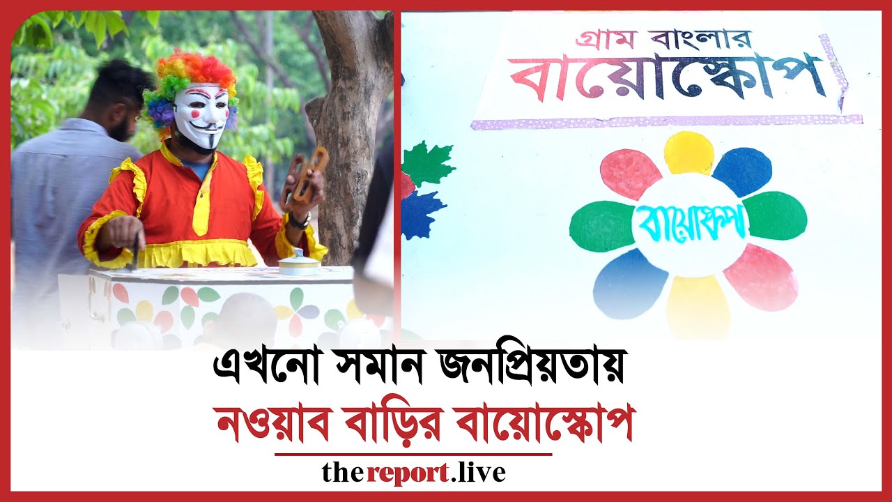 দেশের লুপ্তপ্রায় গ্রামীণ ঐতিহ্যের মধ্যে একটি বায়োস্কোপ