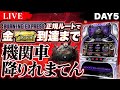 【パチスロ生配信】正規ルートで金7まで機関車降りれまてんDAY5 #バーニングエクスプレス #ライブ #バニエク