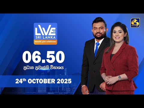 🔴 LIVE AT SRI LANKA  -  06.50 ප්‍රධාන ප්‍රවෘත්ති විකාශය - 2025.10.24