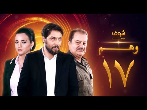 مسلسل وهم الحلقة 17