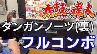 太鼓の達人PS4 ダンガンノーツ裏 フルコンボプレー手元