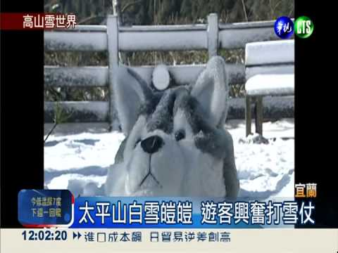 寒流持續發威 太平山積雪3公分