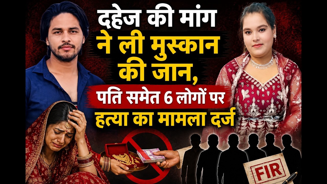 दहेज की मांग ने ली मुस्कान की जान, पति समेत 6 लोगों पर हत्या का मामला दर्ज