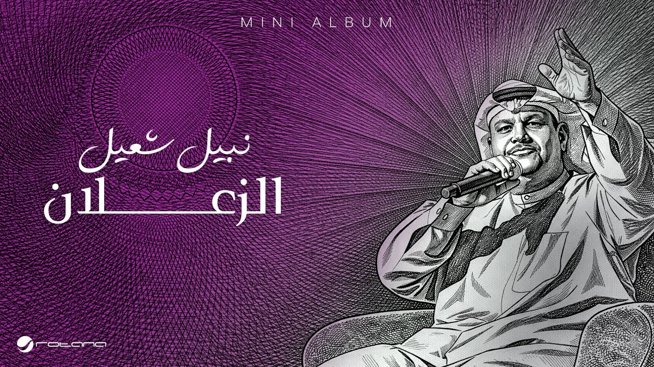 Nabeel Shuail - Al Zaalan | Lyrics Video 2026 | نبيل شعيل - الزعلان