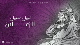 كلمات اغنية الزعلان نبيل شعيل