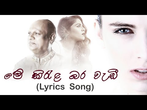 Me Kirula Bara wedi-මේ කිරැළ බර වැඩී