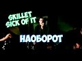 Skillet - Sick Of It ...наоборот//reverse 