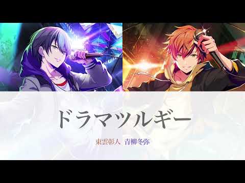 ドラマツルギー  (東雲彰人&青柳冬弥ver.) 【プロセカ】