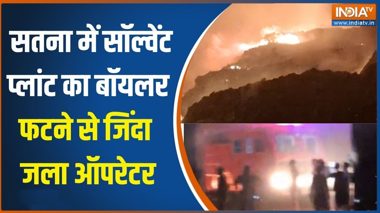 MP के सतना में सॉल्वेंट प्लांट का बॉयलर फटने से जिंदा ज?