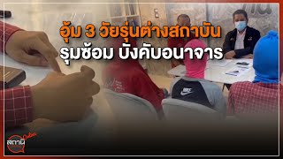 [Live] 15.15 น. #สถานีประชาชนยกกำลังสาม (14 พ.ย.65)