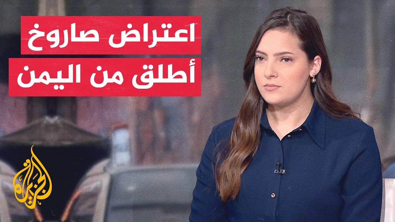 الجيش الإسرائيلي: اعتراض صاروخ أطلق من اليمن نحو مناطق النقب ووادي عربة جنوب?