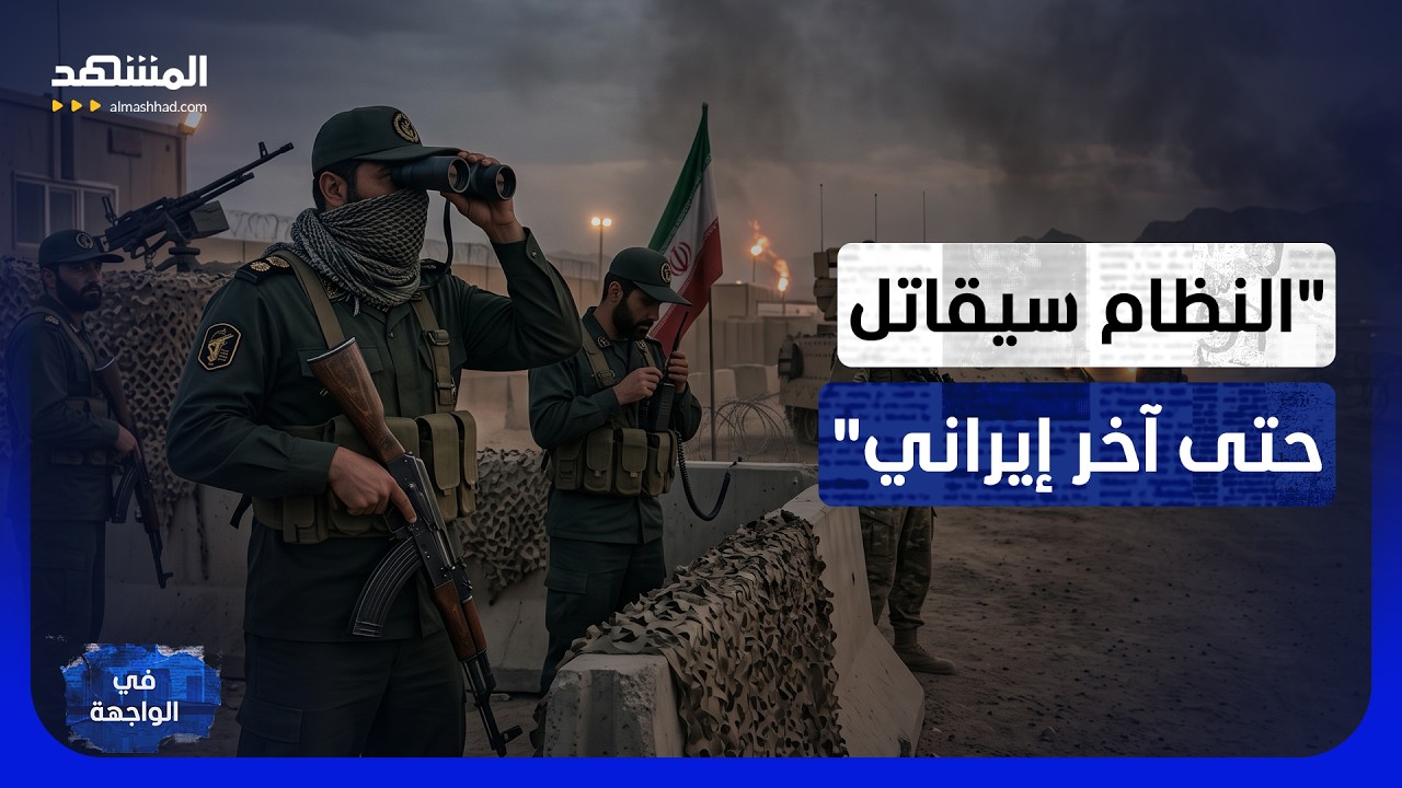 من النووي إلى القيادات.. العتوم: الحرس الثوري يقود إيران نحو ضربة أميركية أوس?