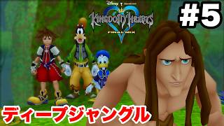 キングダムハーツ #5 ディープジャングル【※概要欄解説あり 実況なし ストーリー攻略 プレイ動画 KINGDOM HEARTS ターザンの世界】