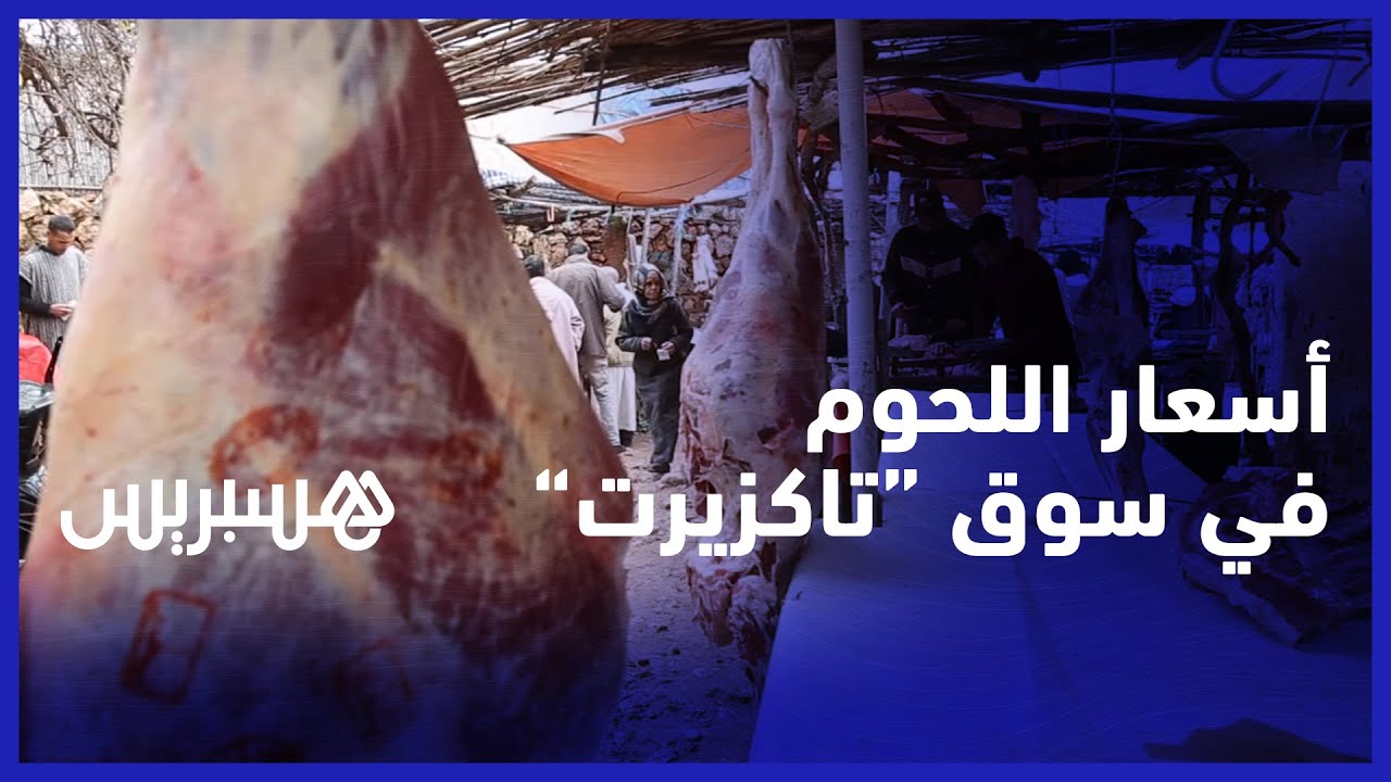 مواطنون يسجلون تراجعا في أسعار اللحوم الحمراء بسوق تاكزيرت وجزارون متذمرون: "كنبيعو بالخطية" thumbnail