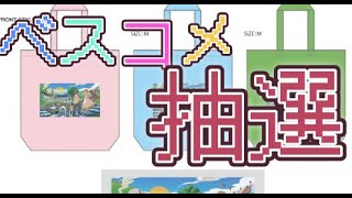 ショウケース視聴者参加企画 ベストコメント賞抽選
