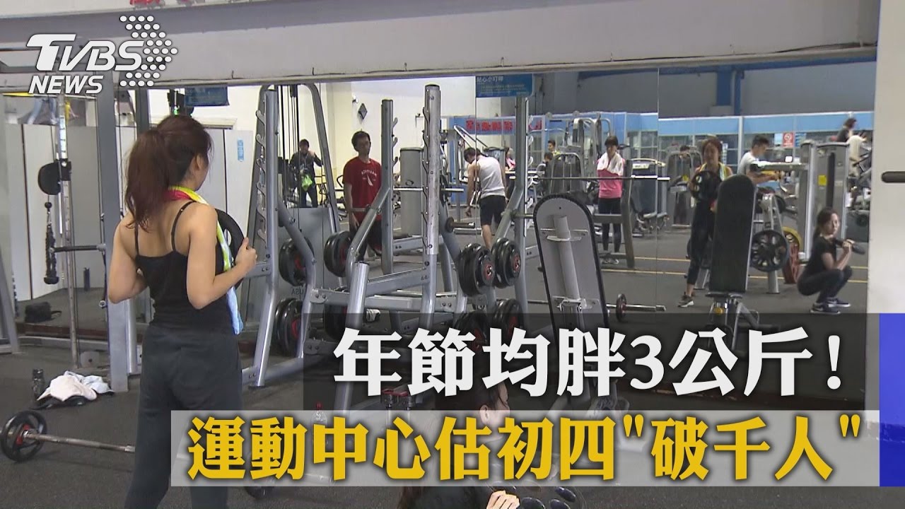 年節均胖3公斤！運動中心估初四破千人