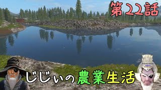 じじぃの農業生活 #22「感動の最終回なのじゃ」【ファーミングシミュレーター17】【ゲーム実況】