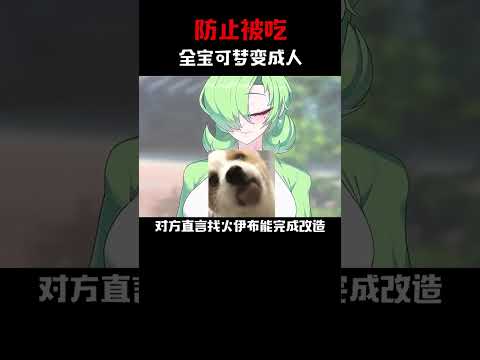 防止被吃，宝可梦变成人#精灵宝可梦 #游戏 #神奇宝贝