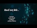 Mage Sanda Oba මගේ සඳ ඔබ Nanda Malini With Sinhala Lyrics