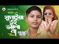 ভাইরাল পথশিশু আগুন এর জীবনের ১ম গান🔥 AGUN | SUMAIYA | GOGON SAKIB | সুমাইয়া তুই ভালো না রে | আগুন