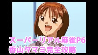 スーパーリアル麻雀P6　香山タマミ完全攻略