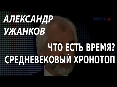 ACADEMIA. Александр Ужанков. Что есть время? Средневековый хроноскоп. Канал Культура