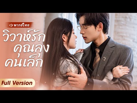 เธอแค่ขอยืมจูบจากลุงหนึ่งครั้ง แต่ลุงกลับให้รับผิดชอบทั้งชีวิต #ละครจีน