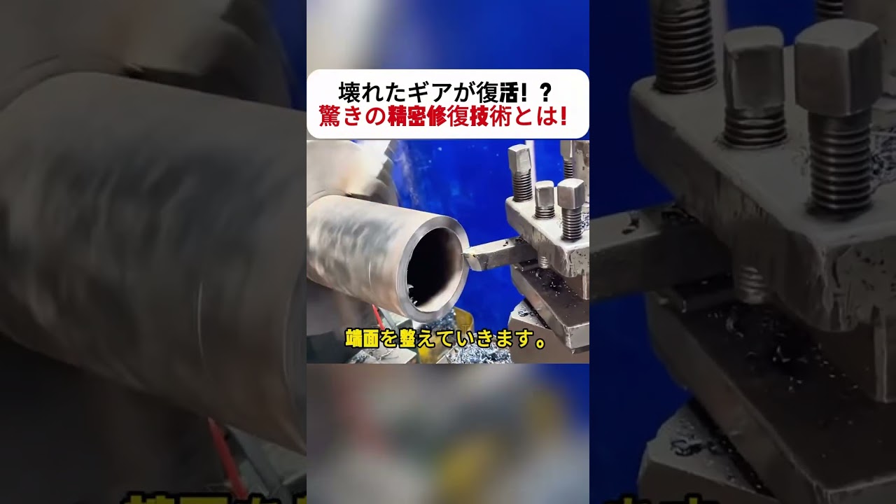 壊れたギアが復活！？ 驚きの精密修復技術とは！ #機械修理 #旋盤加工 #職人技 #DIY修復 #金属加工