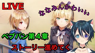 【ヘブバン】第４章 Day6からプレイしていく　ネタバレ注意【蒼猫レイ/Vtuber】