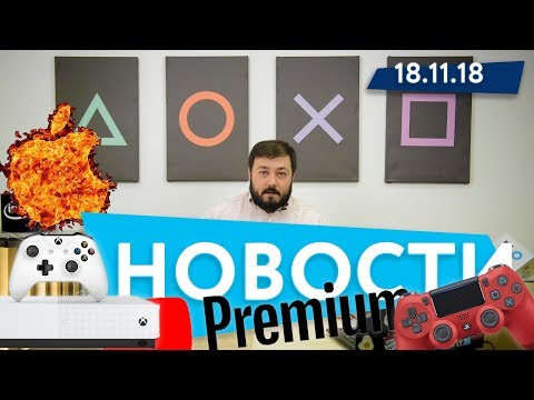 iPhone X взрываются, новый патент для Dualshock, E3 без Sony, YouTube по-новому, XBox без привода
