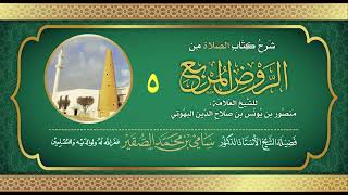 5- شرح كتاب الصلاة من الروض المربع للبهوتي- فضيلة الشيخ أد سامي بن محمد الصقير وفقه الله تعالى image