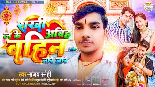 #Sanjay_Sanehi | राखी ल के अबिह बहिन जोरे जोरे | Raksha Bandhan  Song Raki Song 2023
