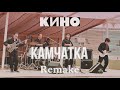 КИНО - Камчатка (Remake 2024) | Новое звучание.