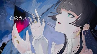 ✧ 心象カスケード - Koyori(電ポルP) / Lucia(Cover)