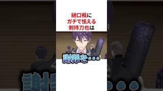 樋口楓にガチで怯える剣持刀也　VTuber#にじさんじ#雑学#豆知識