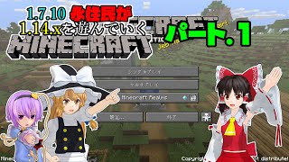 【ゆっくり実況】1.7.10永住民が1.14を遊んでいくマインクラフト Part1【Minecraft】