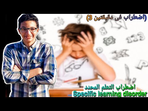 إضطراب التعلم المحدد